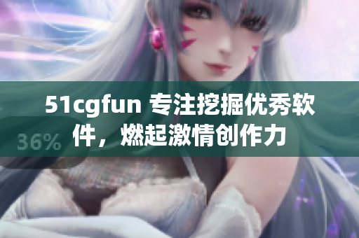 51cgfun 專注挖掘優(yōu)秀軟件，燃起激情創(chuàng)作力