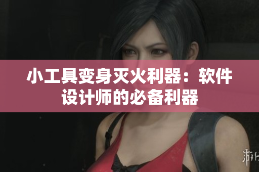 小工具變身滅火利器：軟件設(shè)計師的必備利器