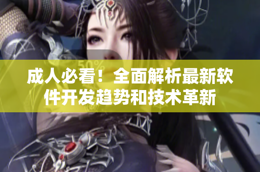 成人必看！全面解析最新軟件開發(fā)趨勢(shì)和技術(shù)革新
