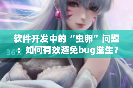軟件開發(fā)中的“蟲卵”問(wèn)題：如何有效避免bug滋生？