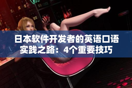 日本軟件開發(fā)者的英語口語實踐之路：4個重要技巧