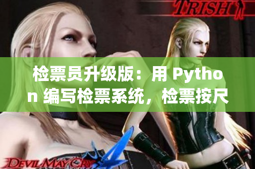 檢票員升級版：用 Python 編寫檢票系統(tǒng)，檢票按尺寸精準登車
