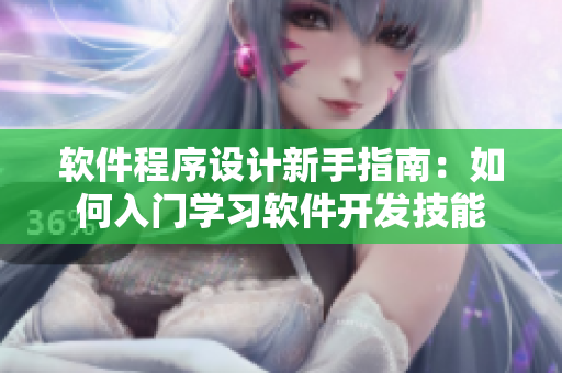 軟件程序設(shè)計(jì)新手指南：如何入門(mén)學(xué)習(xí)軟件開(kāi)發(fā)技能