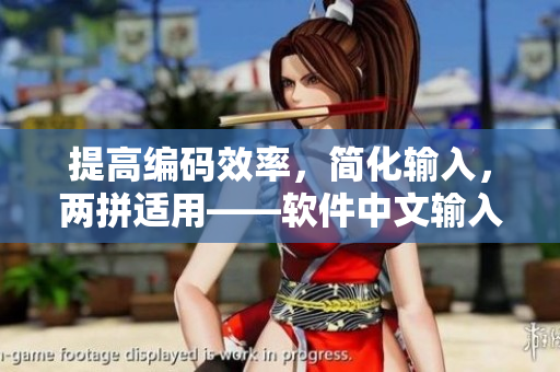 提高編碼效率，簡(jiǎn)化輸入，兩拼適用——軟件中文輸入法的改進(jìn)之路
