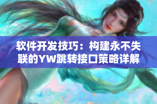 軟件開發(fā)技巧：構(gòu)建永不失聯(lián)的YW跳轉(zhuǎn)接口策略詳解