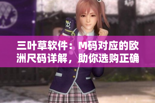 三葉草軟件：M碼對應(yīng)的歐洲尺碼詳解，助你選購正確尺碼