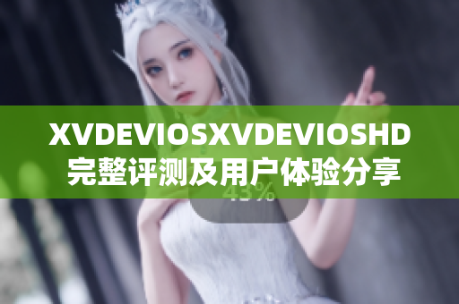 XVDEVIOSXVDEVIOSHD 完整評(píng)測(cè)及用戶體驗(yàn)分享