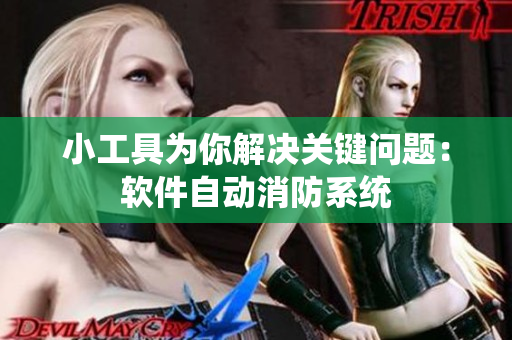 小工具為你解決關(guān)鍵問題：軟件自動消防系統(tǒng)