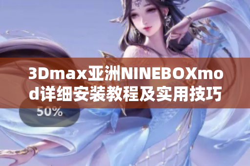3Dmax亞洲NINEBOXmod詳細(xì)安裝教程及實(shí)用技巧分享