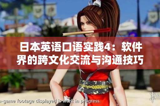 日本英語口語實踐4：軟件界的跨文化交流與溝通技巧