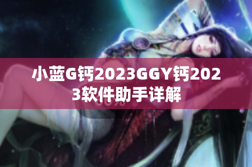 小藍G鈣2023GGY鈣2023軟件助手詳解