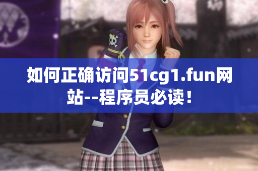 如何正確訪問51cg1.fun網(wǎng)站--程序員必讀！