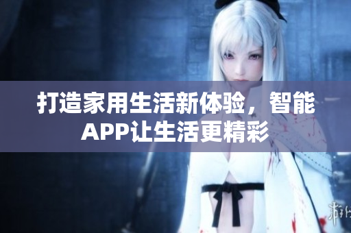 打造家用生活新體驗(yàn)，智能APP讓生活更精彩
