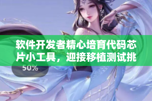 軟件開發(fā)者精心培育代碼芯片小工具，迎接移植測試挑戰(zhàn)