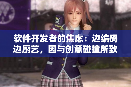 軟件開發(fā)者的焦慮：邊編碼邊廚藝，因與創(chuàng)意碰撞所致