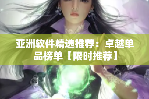 亞洲軟件精選推薦：卓越單品榜單【限時推薦】