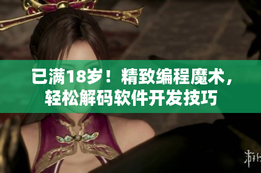 已滿(mǎn)18歲！精致編程魔術(shù)，輕松解碼軟件開(kāi)發(fā)技巧