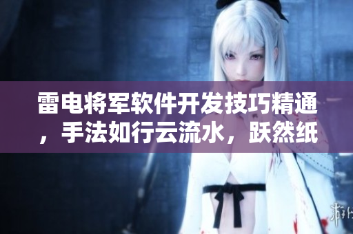 雷電將軍軟件開發(fā)技巧精通，手法如行云流水，躍然紙上。