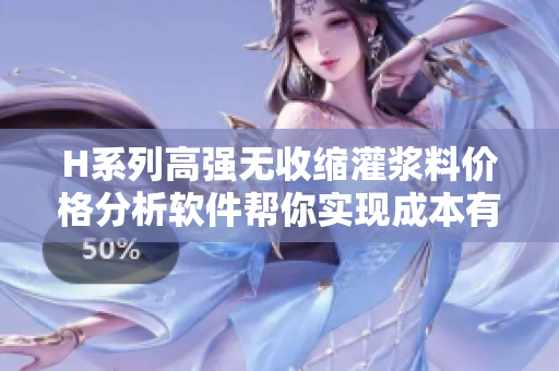 H系列高強無收縮灌漿料價格分析軟件幫你實現(xiàn)成本有效控制