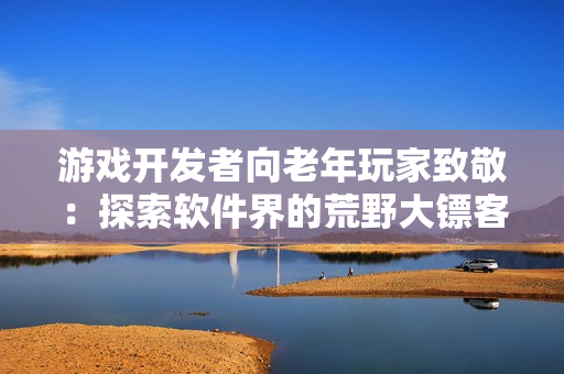 游戲開發(fā)者向老年玩家致敬：探索軟件界的荒野大鏢客老奶奶