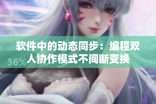 軟件中的動態(tài)同步：編程雙人協(xié)作模式不間斷變換