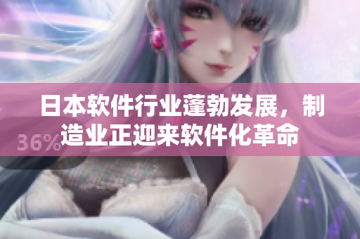 日本軟件行業(yè)蓬勃發(fā)展，制造業(yè)正迎來(lái)軟件化革命