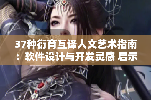 37種衍育互譯人文藝術(shù)指南：軟件設(shè)計(jì)與開發(fā)靈感 啟示