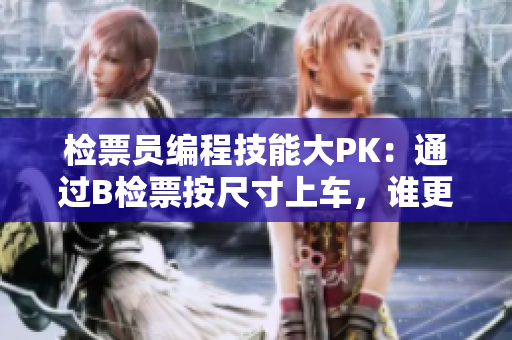 檢票員編程技能大PK：通過B檢票按尺寸上車，誰更得心應(yīng)手