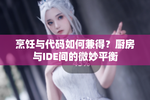 烹飪與代碼如何兼得？廚房與IDE間的微妙平衡