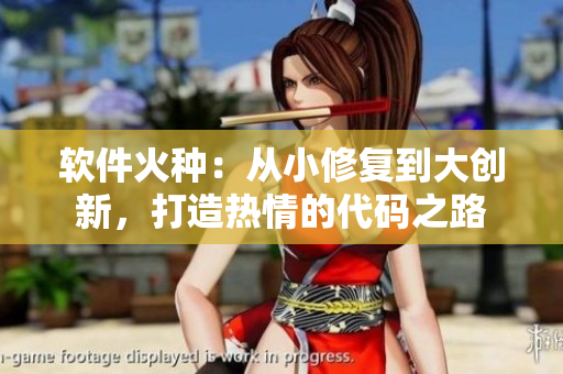 軟件火種：從小修復(fù)到大創(chuàng)新，打造熱情的代碼之路