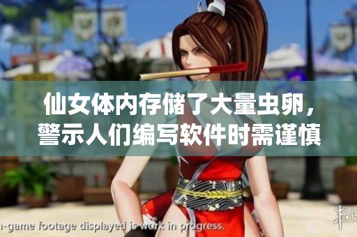 仙女體內(nèi)存儲了大量蟲卵，警示人們編寫軟件時(shí)需謹(jǐn)慎