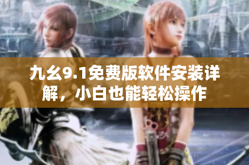 九幺9.1免費版軟件安裝詳解，小白也能輕松操作