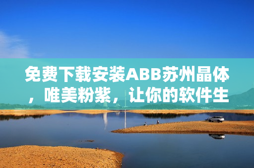 免費(fèi)下載安裝ABB蘇州晶體，唯美粉紫，讓你的軟件生活更美好