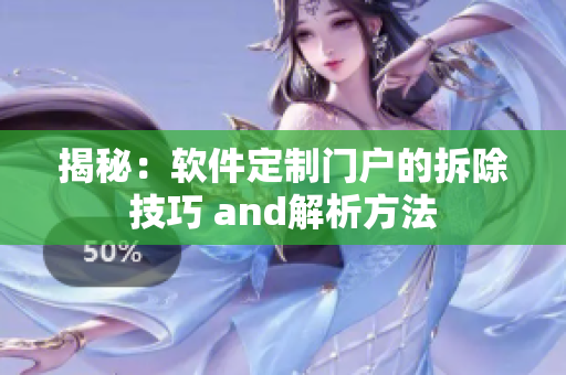 揭秘：軟件定制門戶的拆除技巧 and解析方法