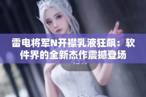 雷電將軍N開襟乳液狂飆：軟件界的全新杰作震撼登場