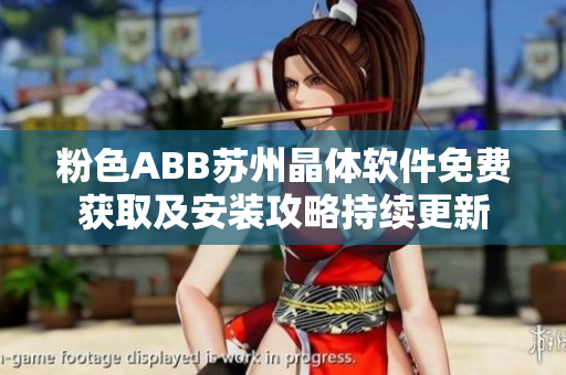 粉色ABB蘇州晶體軟件免費獲取及安裝攻略持續(xù)更新