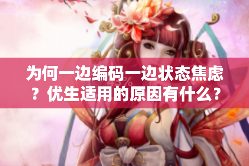 為何一邊編碼一邊狀態(tài)焦慮？優(yōu)生適用的原因有什么？