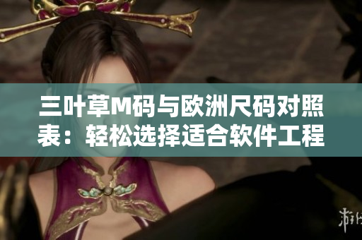 三葉草M碼與歐洲尺碼對照表：輕松選擇適合軟件工程師的合身尺碼