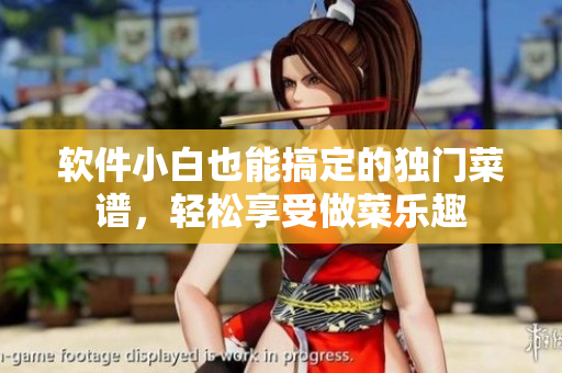 軟件小白也能搞定的獨門菜譜，輕松享受做菜樂趣