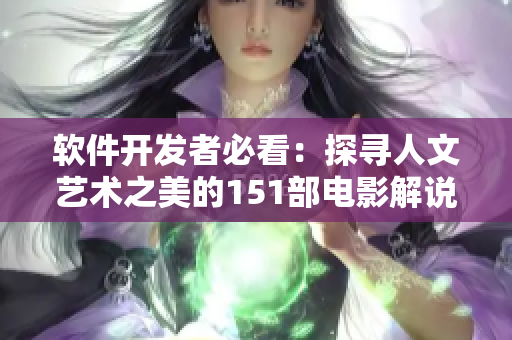 軟件開(kāi)發(fā)者必看：探尋人文藝術(shù)之美的151部電影解說(shuō)