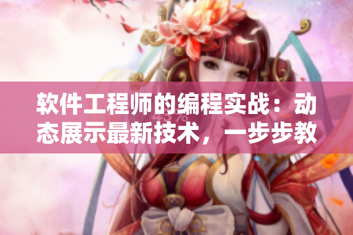 軟件工程師的編程實(shí)戰(zhàn)：動(dòng)態(tài)展示最新技術(shù)，一步步教你精通編程