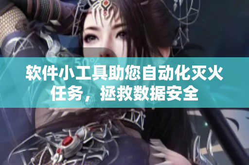 軟件小工具助您自動(dòng)化滅火任務(wù)，拯救數(shù)據(jù)安全