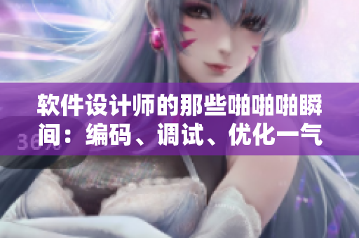 軟件設(shè)計師的那些啪啪啪瞬間：編碼、調(diào)試、優(yōu)化一氣呵成
