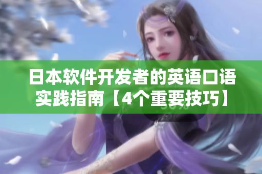 日本軟件開發(fā)者的英語口語實踐指南【4個重要技巧】