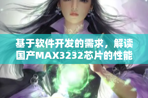 基于軟件開發(fā)的需求，解讀國(guó)產(chǎn)MAX3232芯片的性能和應(yīng)用領(lǐng)域