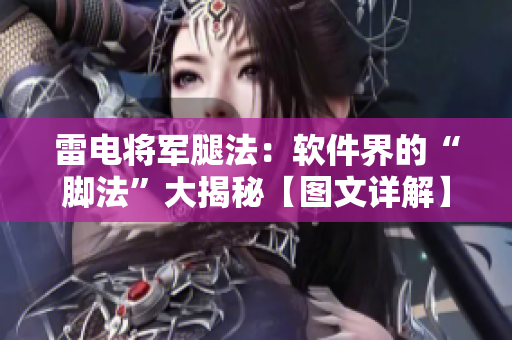 雷電將軍腿法：軟件界的“腳法”大揭秘【圖文詳解】