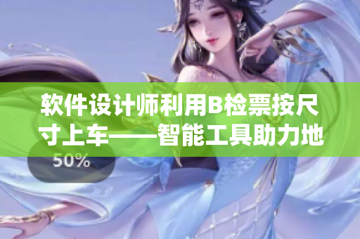 軟件設(shè)計(jì)師利用B檢票按尺寸上車(chē)——智能工具助力地鐵檢票系統(tǒng)