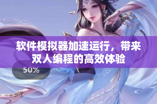 軟件模擬器加速運(yùn)行，帶來(lái)雙人編程的高效體驗(yàn)