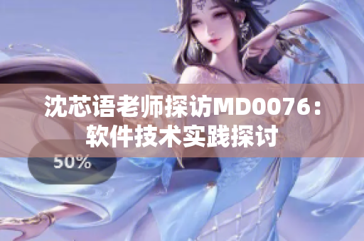 沈芯語老師探訪MD0076：軟件技術(shù)實踐探討