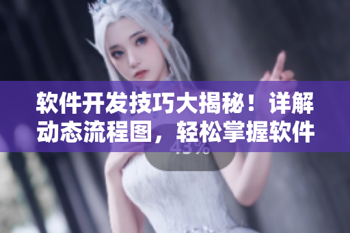 軟件開(kāi)發(fā)技巧大揭秘！詳解動(dòng)態(tài)流程圖，輕松掌握軟件設(shè)計(jì)關(guān)鍵步驟